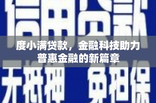 赤城度小满贷款，金融科技助力普惠金融的新篇章