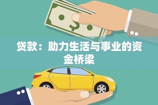 赤城贷款：助力生活与事业的资金桥梁