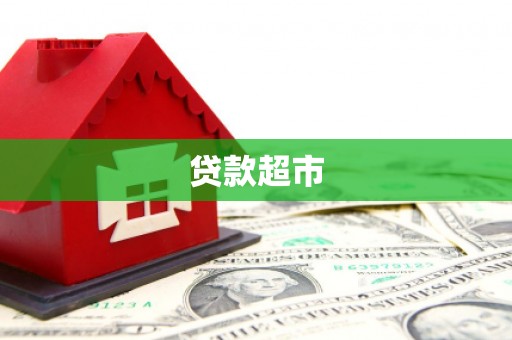 赤城贷款超市