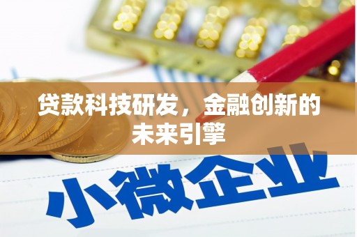 赤城贷款科技研发，金融创新的未来引擎
