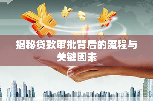 赤城揭秘贷款审批背后的流程与关键因素