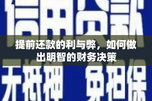 赤城提前还款的利与弊，如何做出明智的财务决策