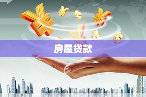赤城房屋贷款