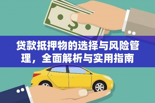 赤城贷款抵押物的选择与风险管理，全面解析与实用指南