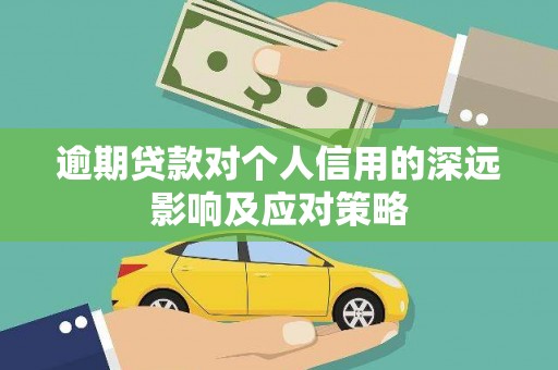 赤城逾期贷款对个人信用的深远影响及应对策略