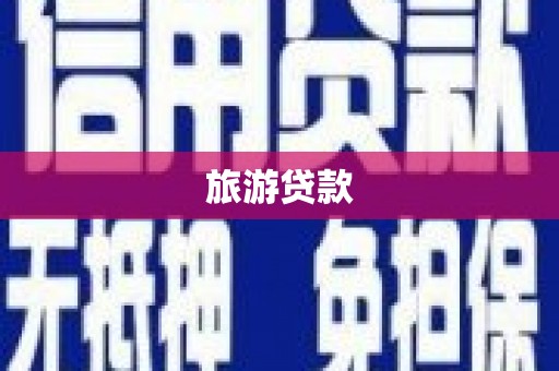 赤城旅游贷款