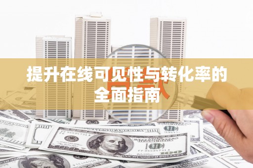 赤城提升在线可见性与转化率的全面指南