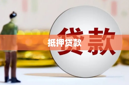 赤城抵押贷款