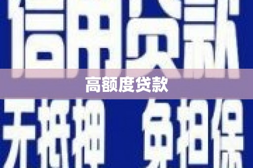 赤城高额度贷款