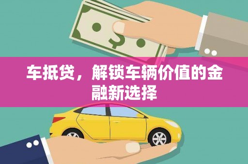 赤城车抵贷，解锁车辆价值的金融新选择
