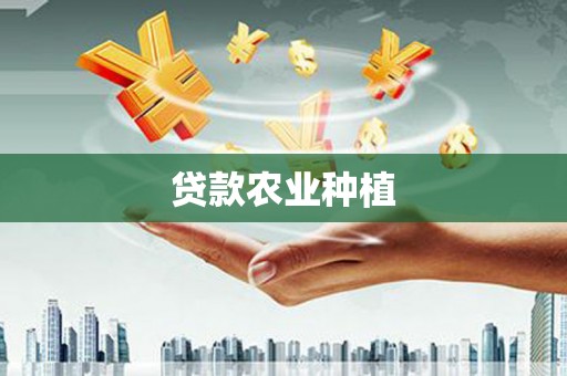 赤城贷款农业种植