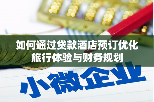 赤城如何通过贷款酒店预订优化旅行体验与财务规划