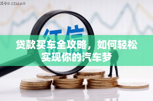 赤城贷款买车全攻略，如何轻松实现你的汽车梦