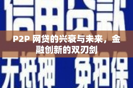 赤城P2P 网贷的兴衰与未来，金融创新的双刃剑