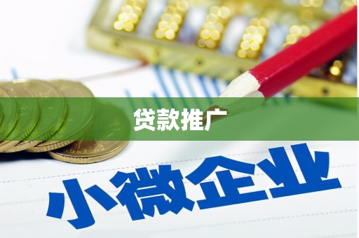 赤城贷款推广
