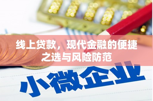 赤城线上贷款，现代金融的便捷之选与风险防范