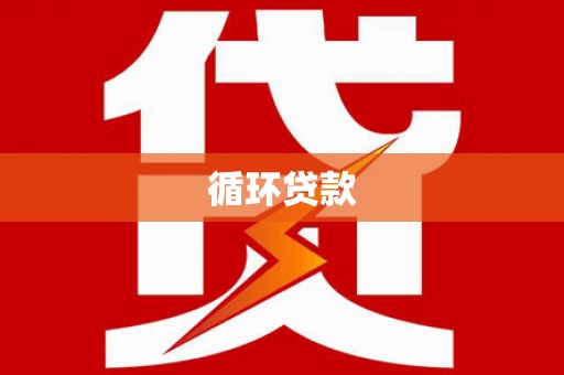 赤城循环贷款
