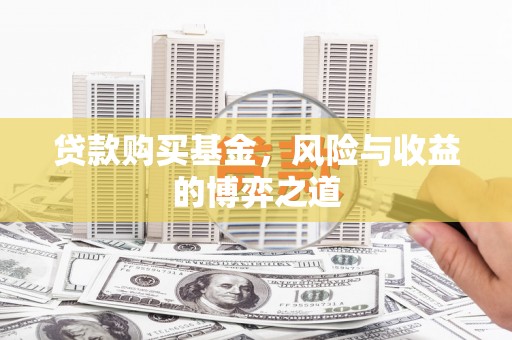 赤城贷款购买基金，风险与收益的博弈之道