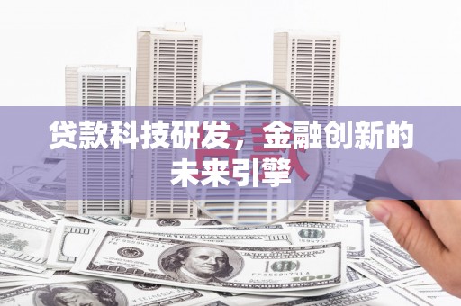 赤城贷款科技研发，金融创新的未来引擎
