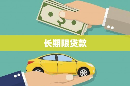 赤城长期限贷款