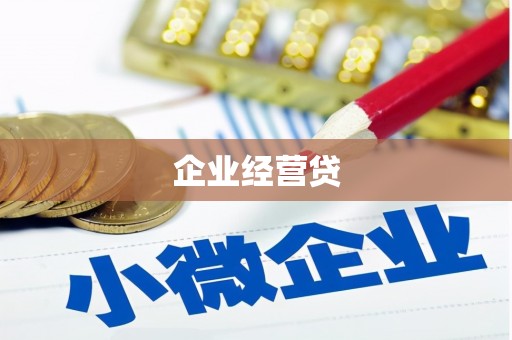 赤城企业经营贷