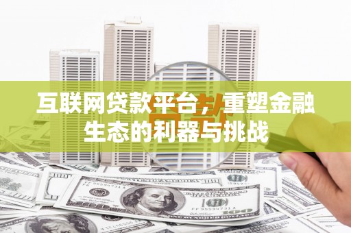 赤城互联网贷款平台，重塑金融生态的利器与挑战