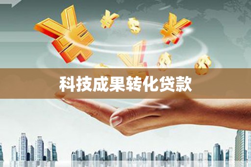 赤城科技成果转化贷款
