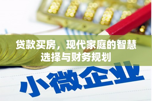 赤城贷款买房，现代家庭的智慧选择与财务规划