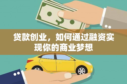 赤城贷款创业，如何通过融资实现你的商业梦想