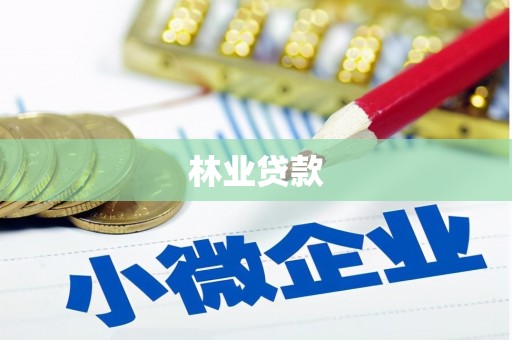 赤城林业贷款