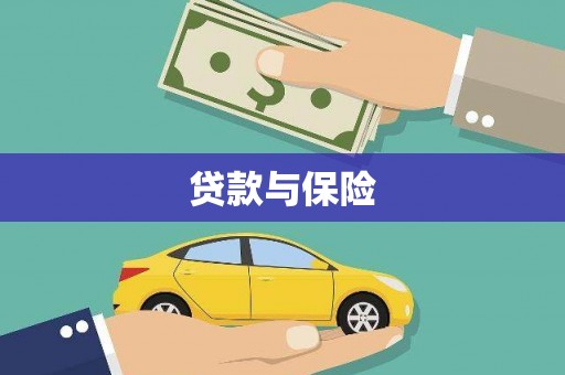 赤城贷款与保险