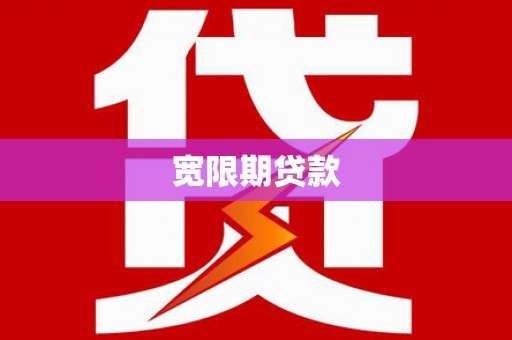 赤城宽限期贷款