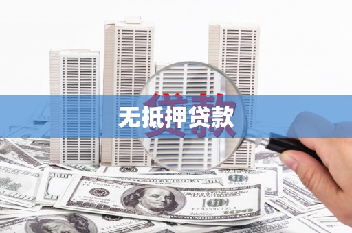 赤城无抵押贷款