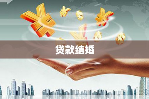 赤城贷款结婚