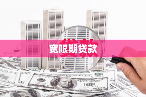 赤城宽限期贷款