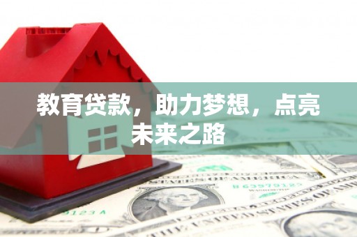 赤城教育贷款，助力梦想，点亮未来之路