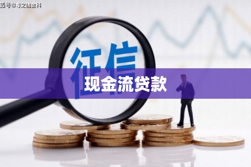 赤城现金流贷款