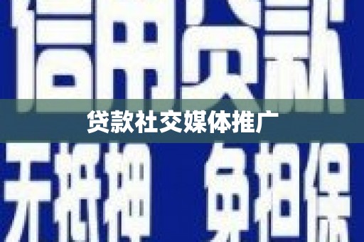 赤城贷款社交媒体推广