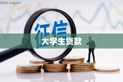 赤城大学生贷款