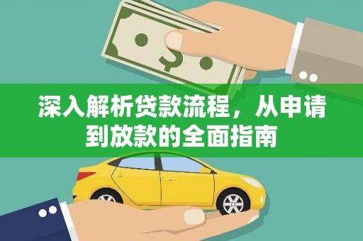 赤城深入解析贷款流程，从申请到放款的全面指南
