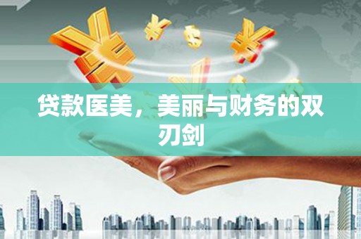 赤城贷款医美，美丽与财务的双刃剑