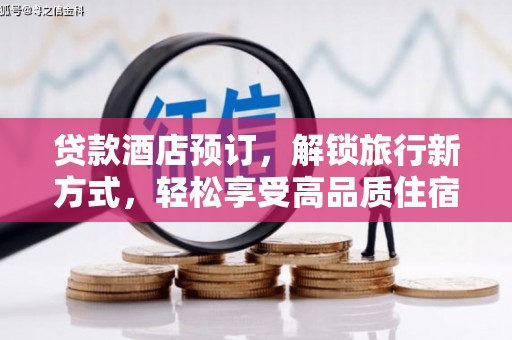 赤城贷款酒店预订，解锁旅行新方式，轻松享受高品质住宿