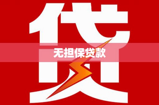 赤城无担保贷款