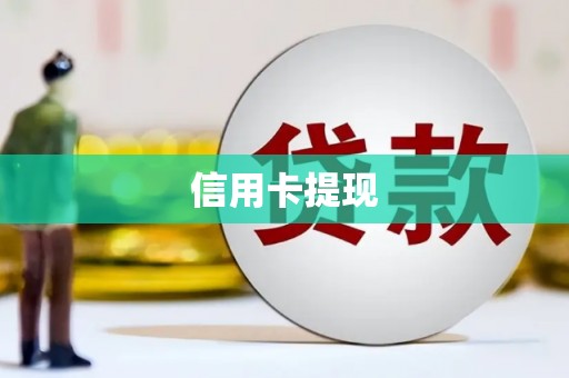 赤城信用卡提现