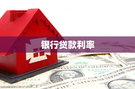 赤城银行贷款利率
