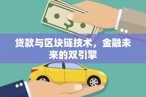 赤城贷款与区块链技术，金融未来的双引擎
