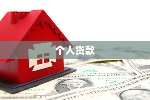 赤城个人贷款