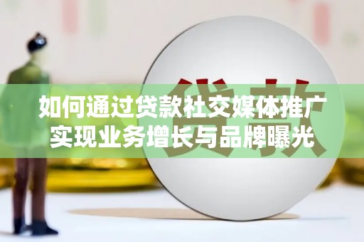 赤城如何通过贷款社交媒体推广实现业务增长与品牌曝光