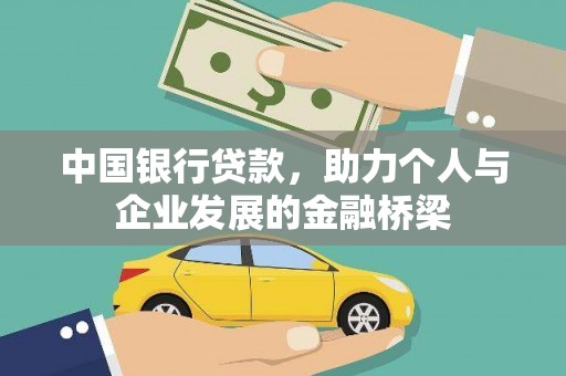 赤城中国银行贷款，助力个人与企业发展的金融桥梁