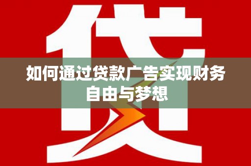 赤城如何通过贷款广告实现财务自由与梦想